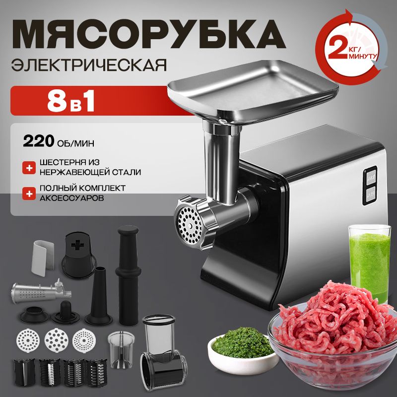 8 в 1 мясорубка электрическая,2000 Вт,2 кг/мин