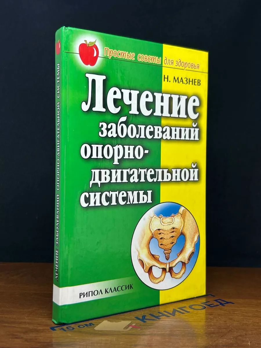 Лечение остеохондроза, артрита и других заболеваний