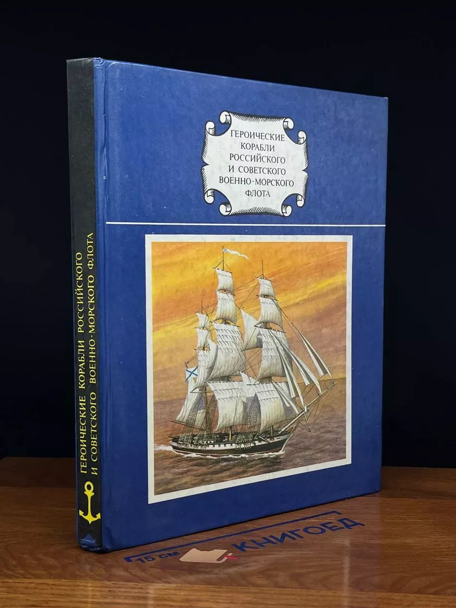 Героич. корабли Российского и Совет. Военно-Морского Флота