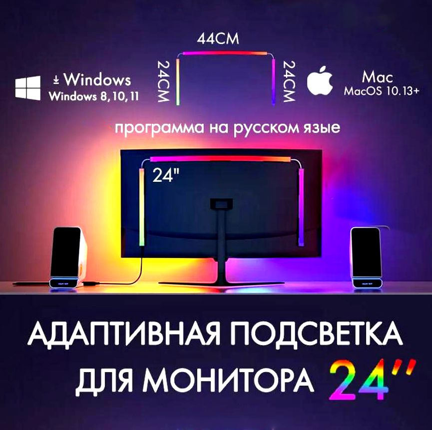 Светодиоднаялентаадаптивнаяподсветкадлямонитора24"AmbiLight