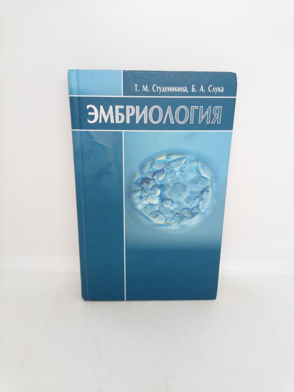 Б/У. Эмбриология: Учебное пособие | Студеникина Татьяна Михайловна