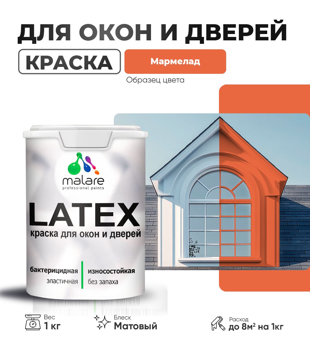 Акриловая краска для дверей и окон Malare Latex по дереву с антисептическим эффектом/ быстросохнущая моющаяся без запаха матовая, мармелад, 1 кг
