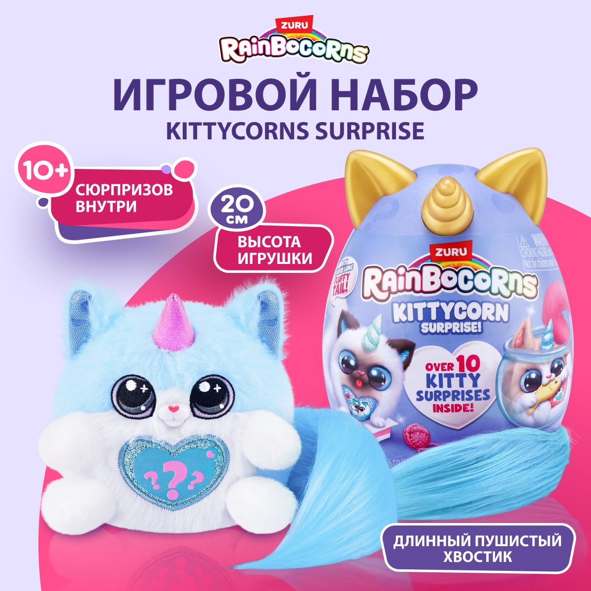 Мягкая игрушка котенок Zuru Rainbocorns Kittycorn Surprise, плюшевая игрушка, яйцо-сюрприз для девочки, 92104