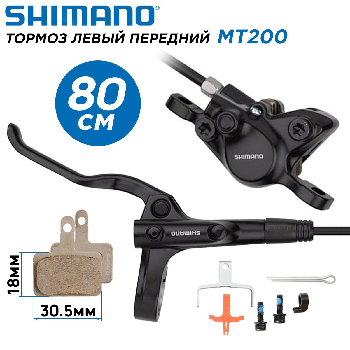 Тормоздисковыйпереднийлевый,гидравлическийShimanoMT200ручкиBL-MT200/калиперBR-MT200длинагидролинии800мм,поставкаОЕМ