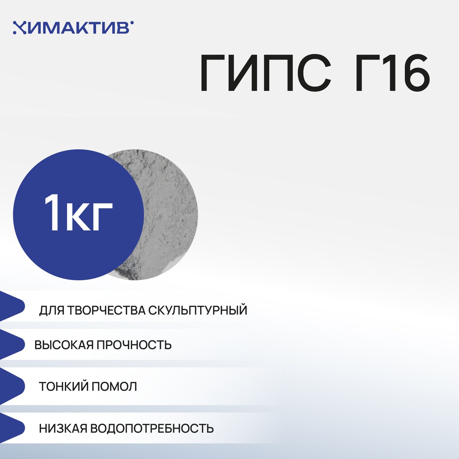 Гипс Г16 для творчества (1кг), скульптурный, строительный