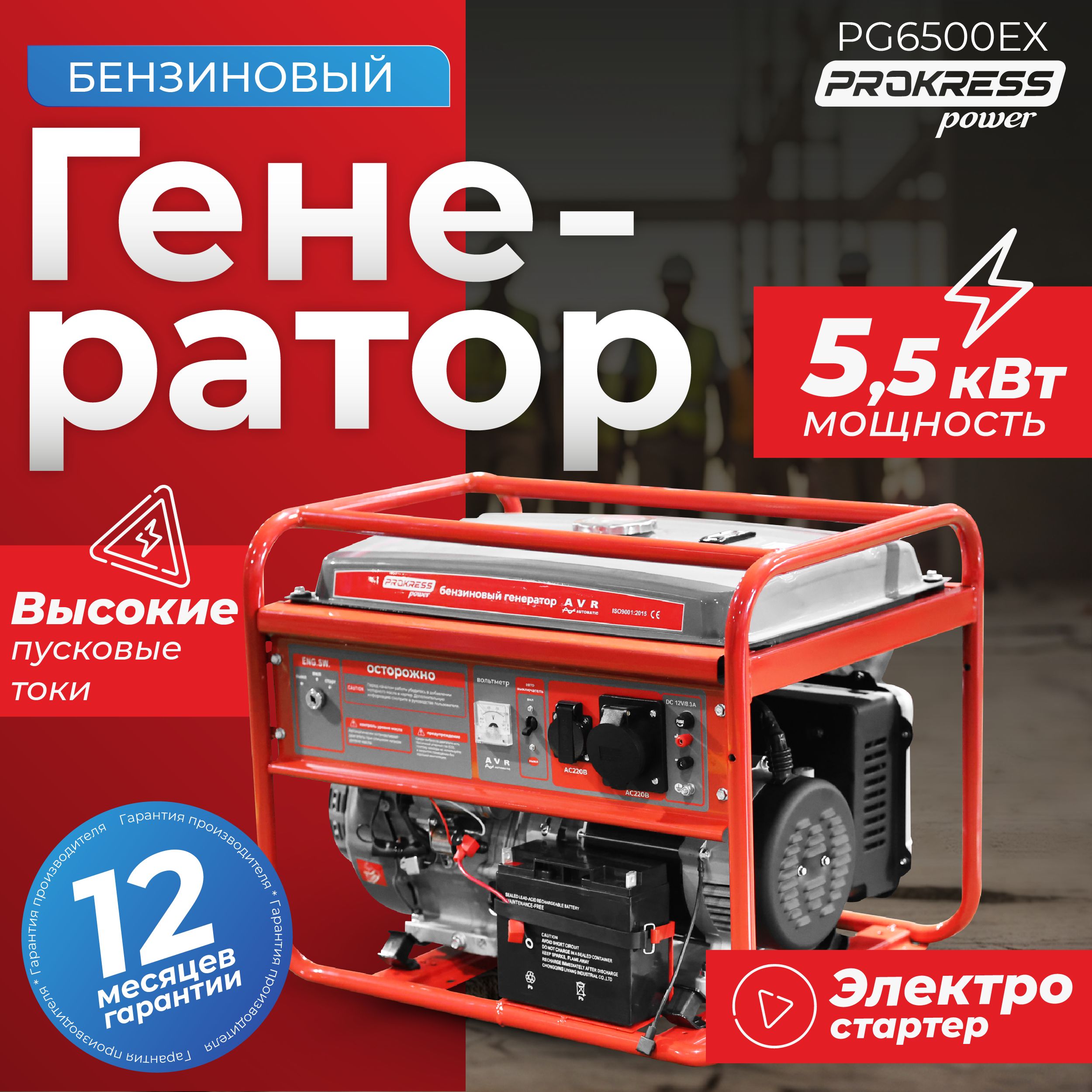 ГенераторбензиновыйPROKRESSPOWERPG6500EX,медь(5,0/5,5кВт,бак25л,электрозапуск,пусковаямощность8,0кВа)