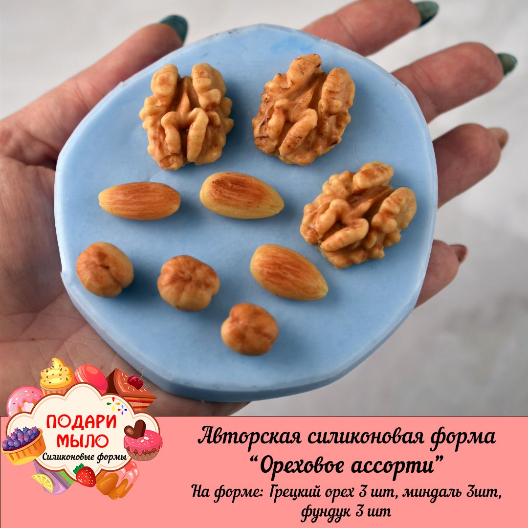 Силиконовая форма для мыла "Ореховое ассорти" / ПОДАРИ МЫЛО