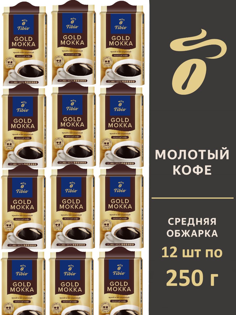 КофемолотыйTibioGoldMokka,12пачекпо250г