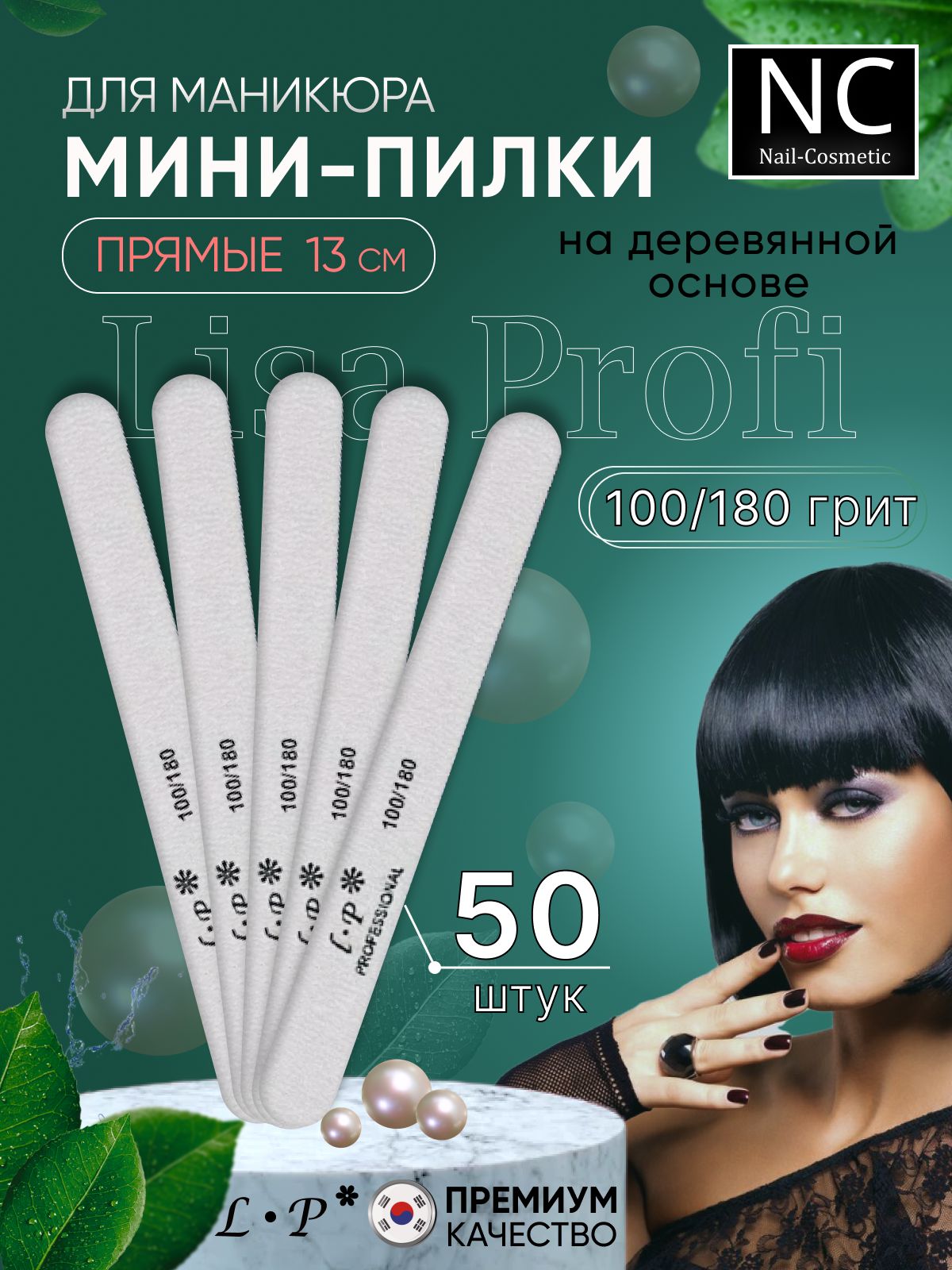 Пилки Lisa Profi Мини прямые тонкие LP для натуральных ногтей 13 см 100/180 грит, 50 шт