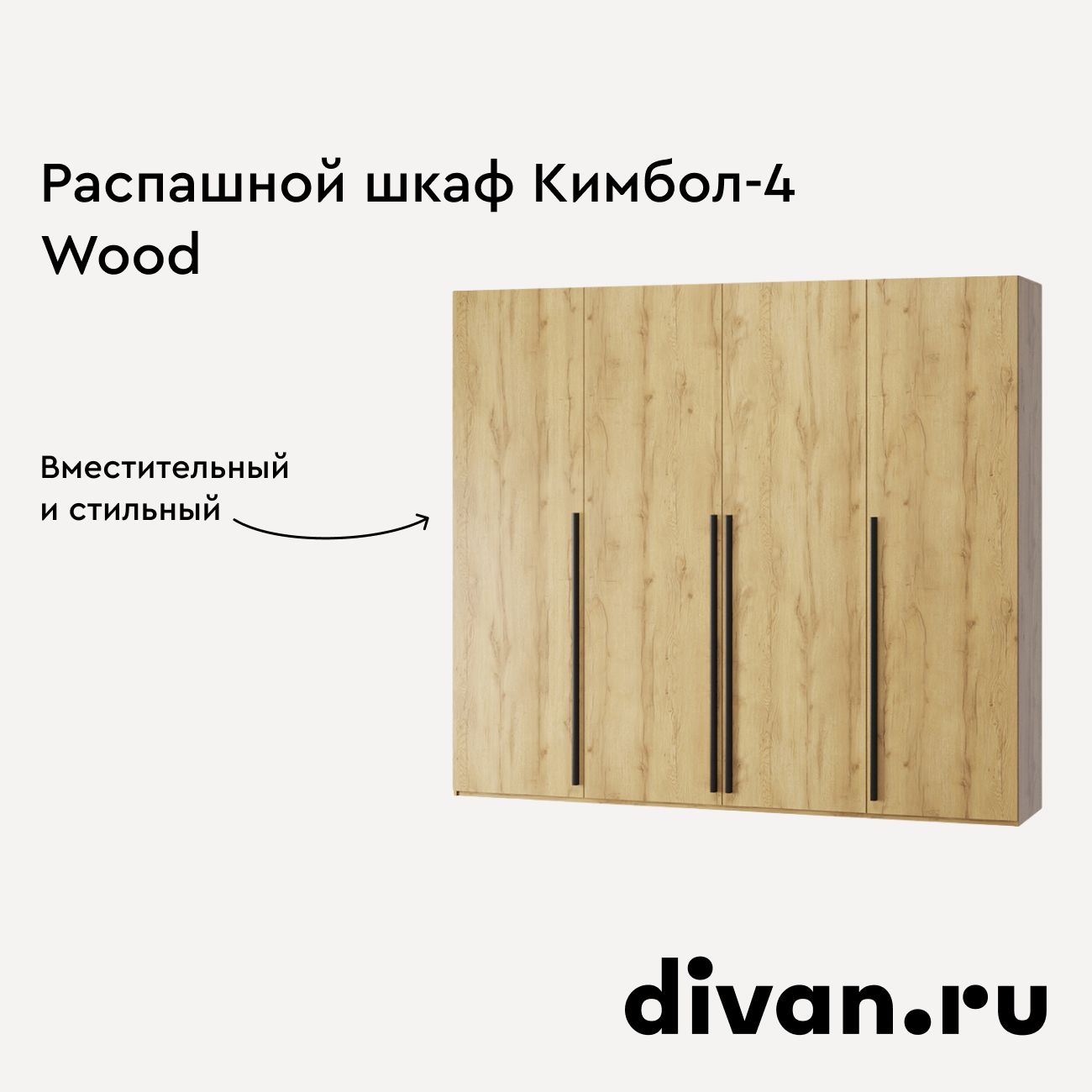 РаспашнойшкафКимбол-4-240-210Wood