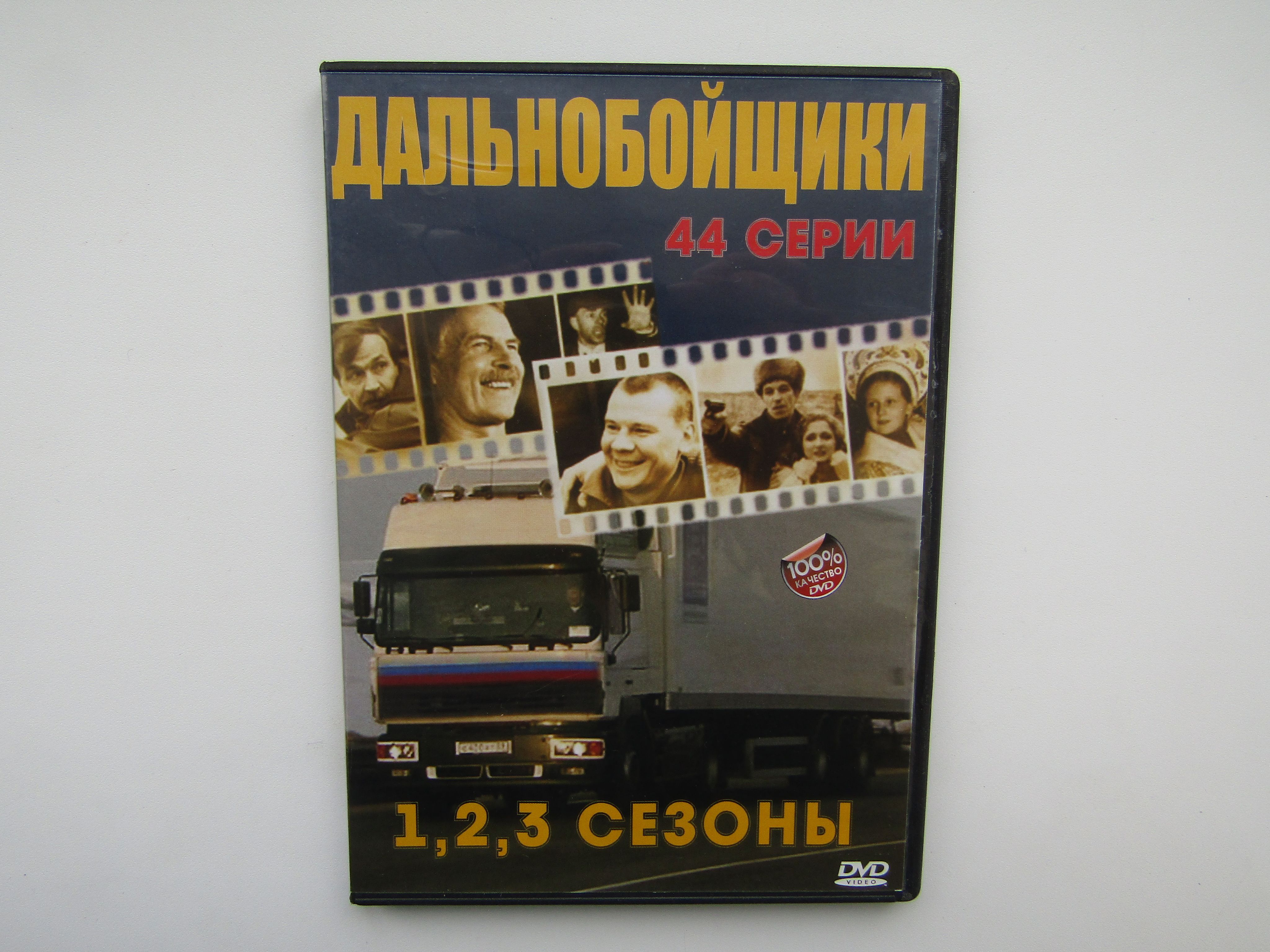 Фильм. Сериал. ( DVD диск ) Дальнобойщики 1,2,3. 44 серии