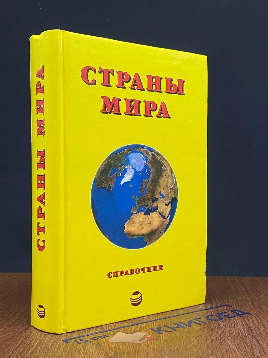 Страны мира. Справочник