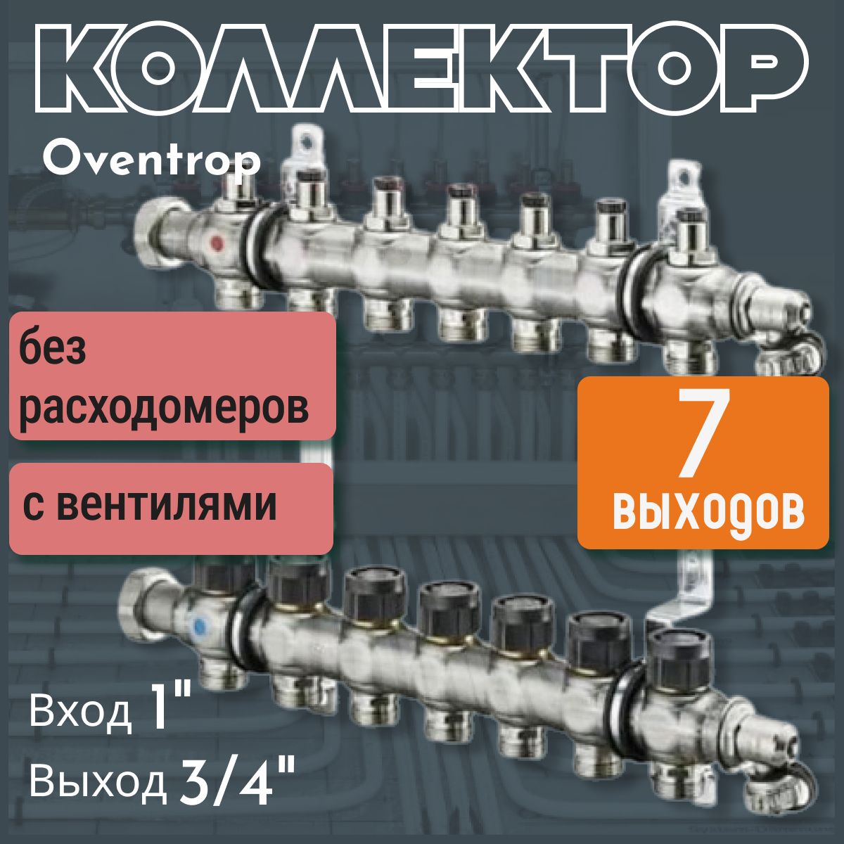 Коллекторная группа Oventrop "Multidis SF" на 6 контуров из нерж. стали 1" без расходомеров, с вентилями 1404556