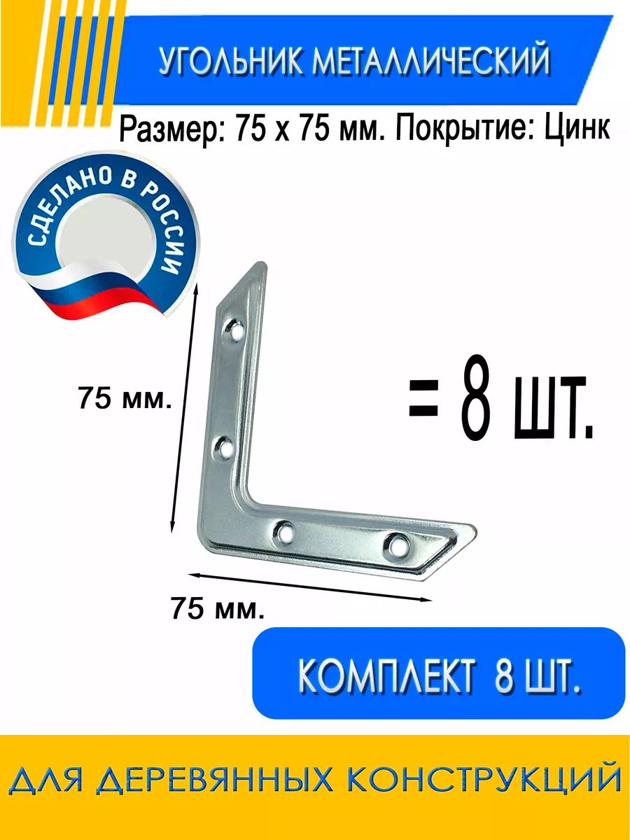 Угольник крепежный УГ-75 8 шт. цинк