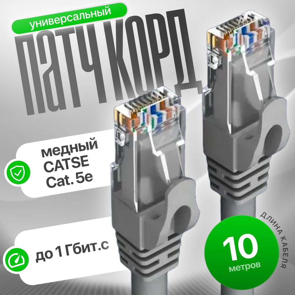 Патч-корд 10 метров; Высокоскоростной Lan кабель категория 5e; Интернет провод; UTP RJ45