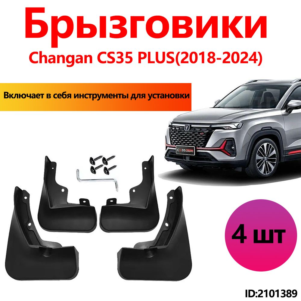 Брызговики Changan CS35 PLUS аксессуары защиты для автомобиля передние и задние защита крыльев тюнинг на подкрылки