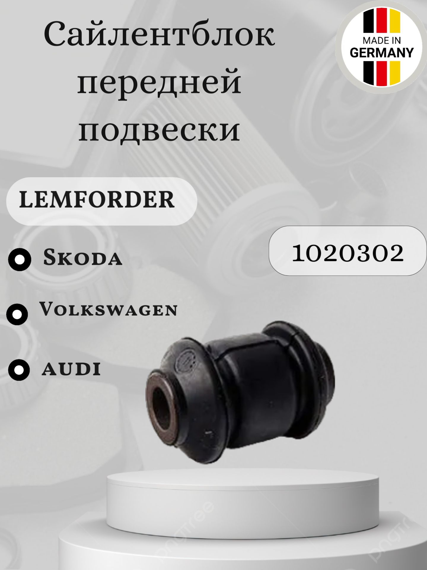 Сайлентблок передней подвески LEMFORDER 1020302 Audi/Skoda/Seat/Volkswagen