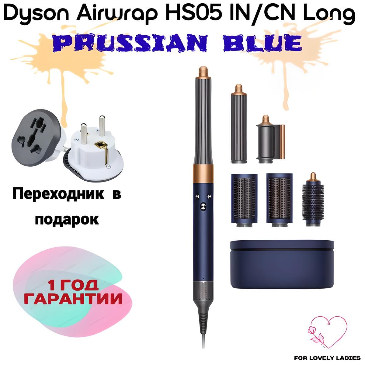 Стайлер Dyson Airwrap Complete Long HS05 IN/CN Prussian Blue/Copper + переходник в подарок