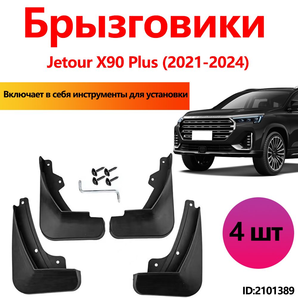 Брызговики Jetour X90 Plus аксессуары защиты для автомобиля передние и задние защита крыльев тюнинг на подкрылки