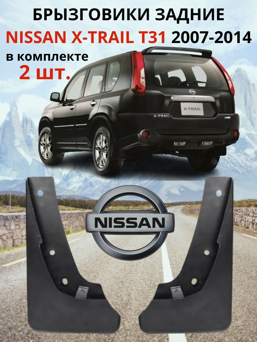 Брызговики задние НИССАН ИКС-ТРЕЙЛ / NISSAN X-TRAIL T31 2007 - 2014 ( КОМПЛЕКТ - 2 шт., левый / правый )