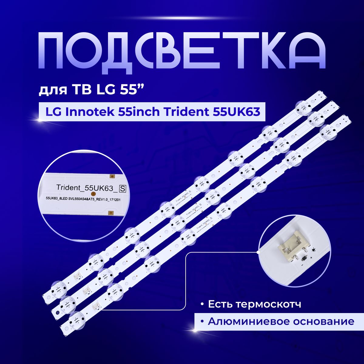 ПодсветкаLGInnotek55inchTrident55UK63