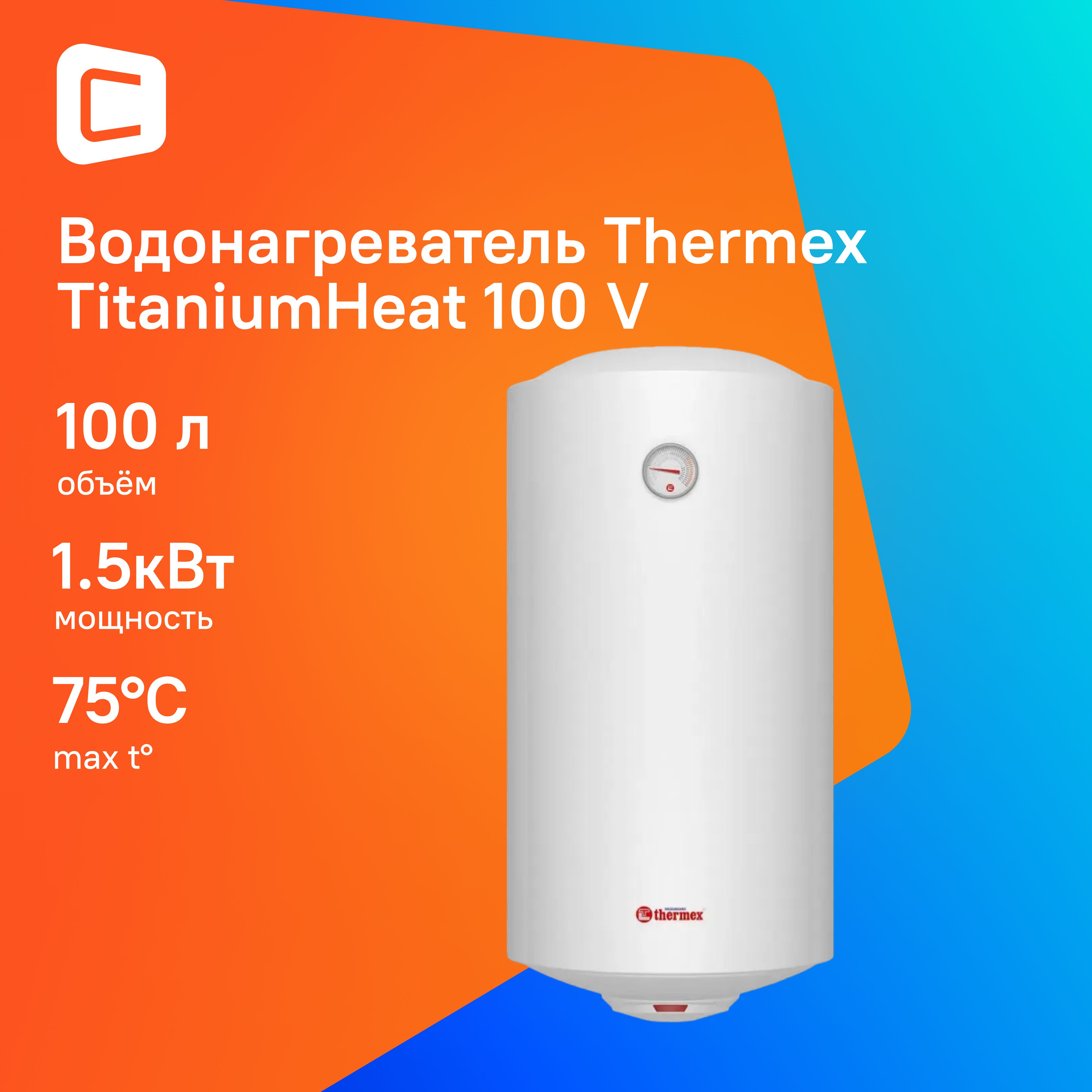 Водонагреватель Thermex Champion TitaniumHeat 100 V (эдэб01024)