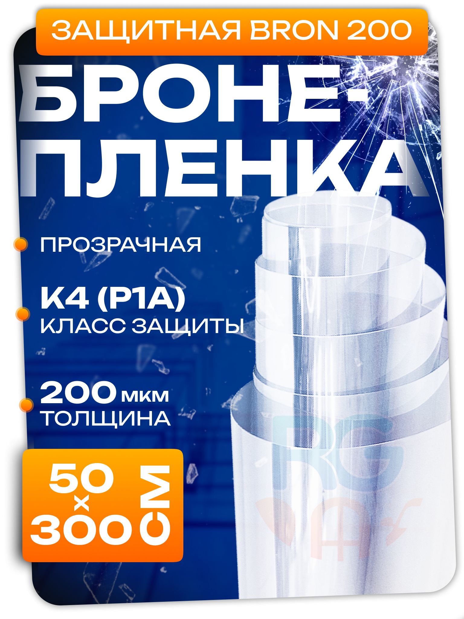 Броне пленка 200 мкм. Бронепленка для окон Bron 200 усиленная 50х300см