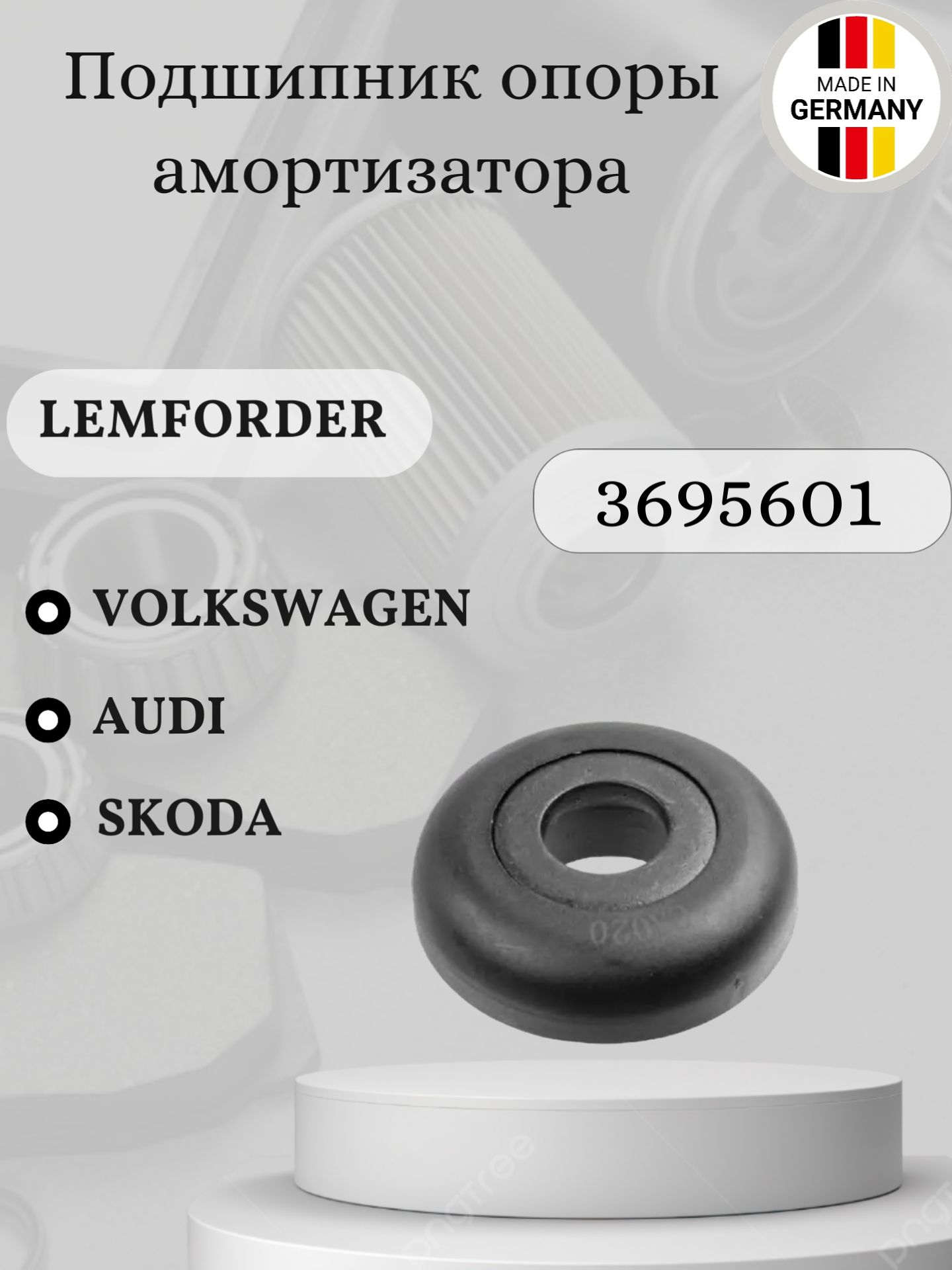 Подшипник опоры амортизатора Lemforder 3695601 Skoda Шкода Rapid Рапид Fabia Фабиа Roomster/ Volkswagen Фольксваген Polo Поло