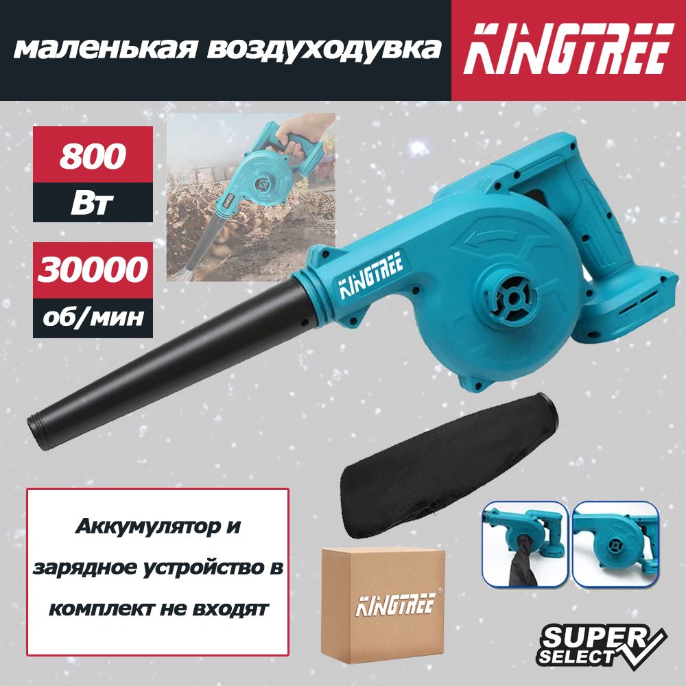 KingTree Воздуходувка,800Вт