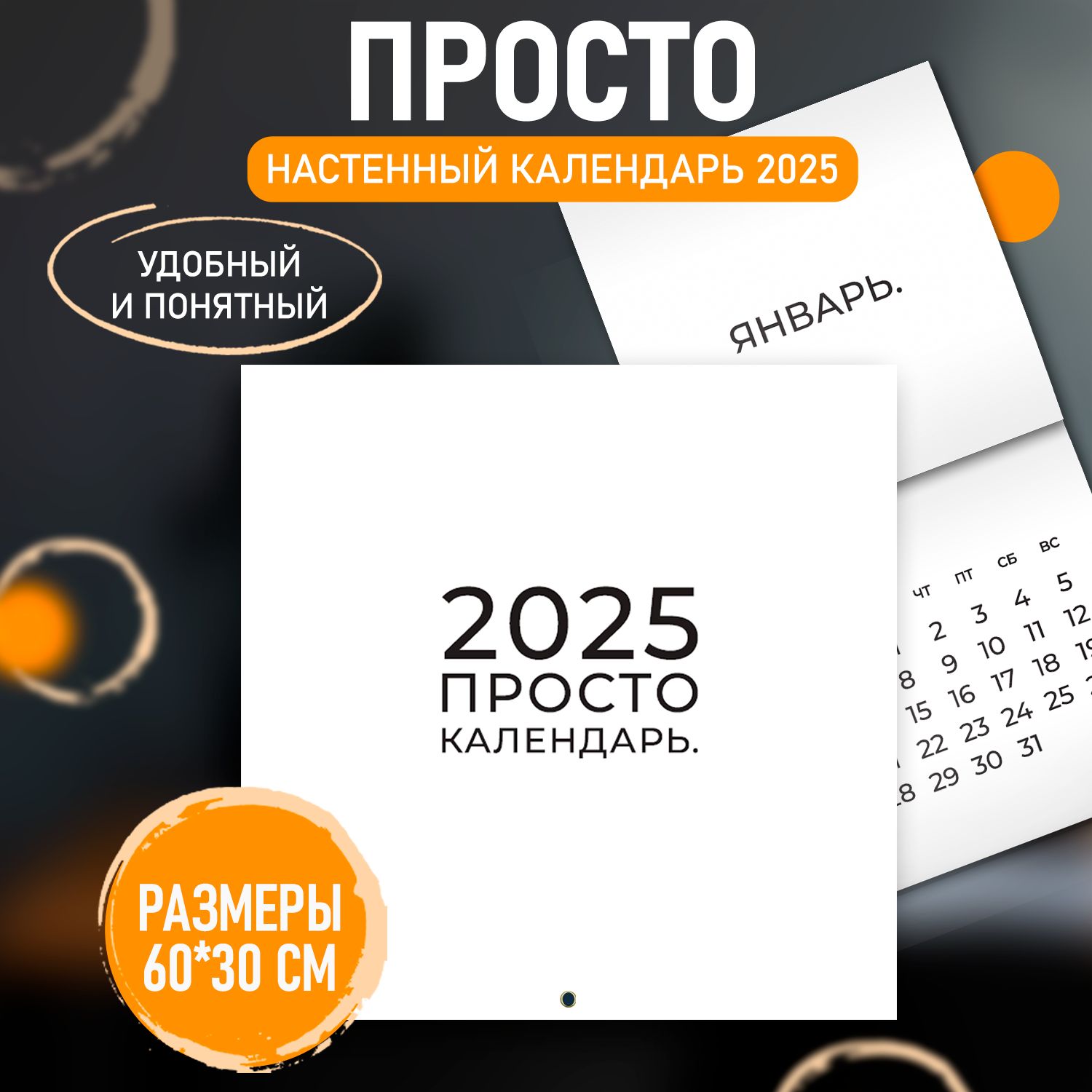 Календарь2025,настенный,Просто