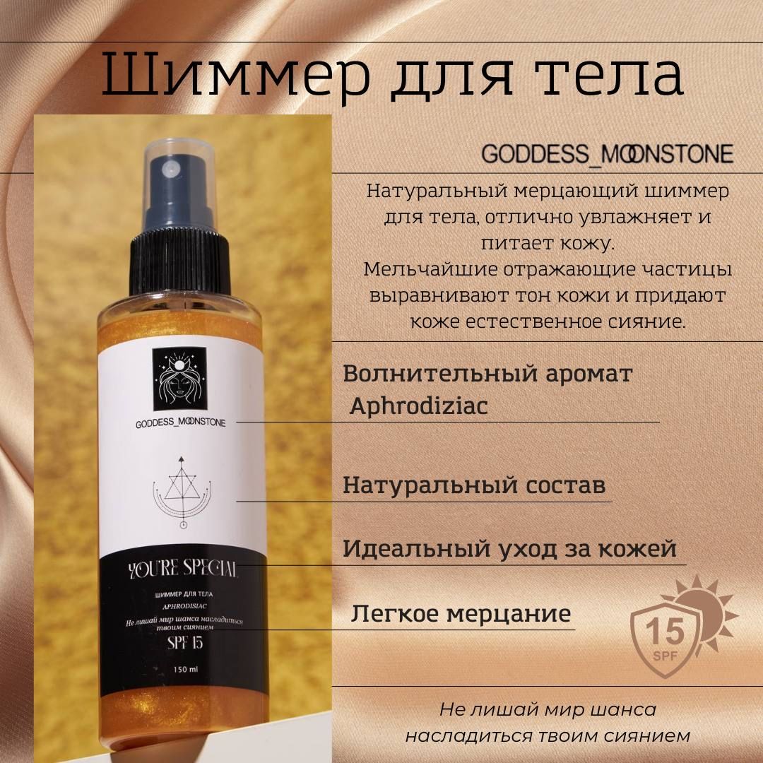 Шиммер для тела GODDESS MOONSTONE Aphrodisiac - Сияние SPF 15