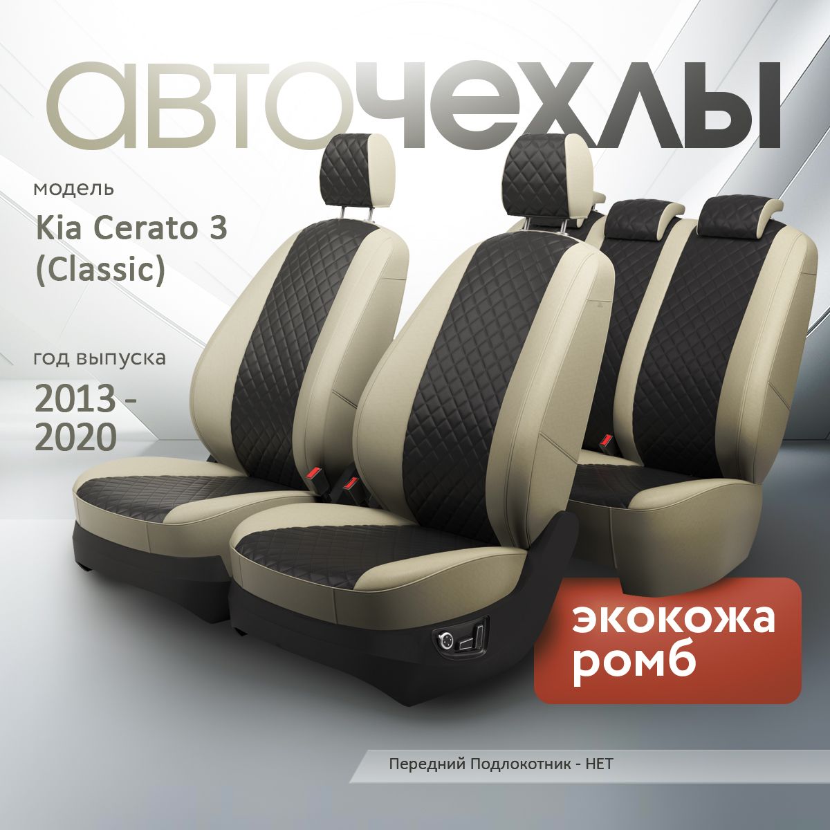 Чехлы на сиденья Kia Cerato 3 (Classic) 2013-2020 (Экокожа Ромб-Квадрат) Серия PRO