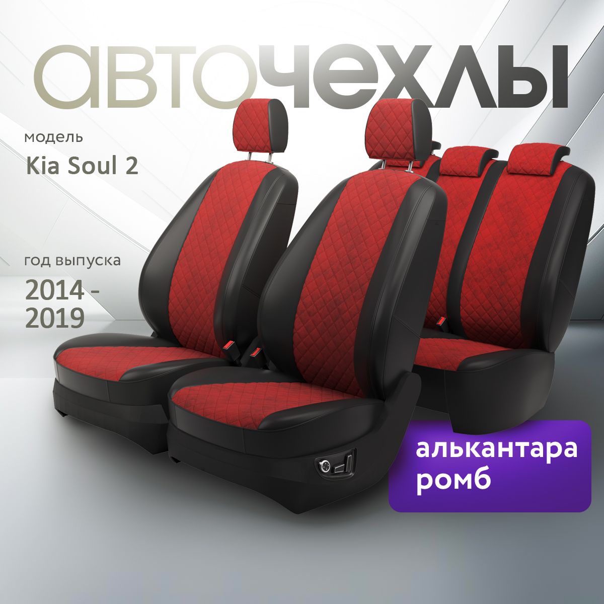 Чехлы на сиденья Kia Soul 2 2014-2019 (Алькантара Ромб-Квадрат) Серия PRO