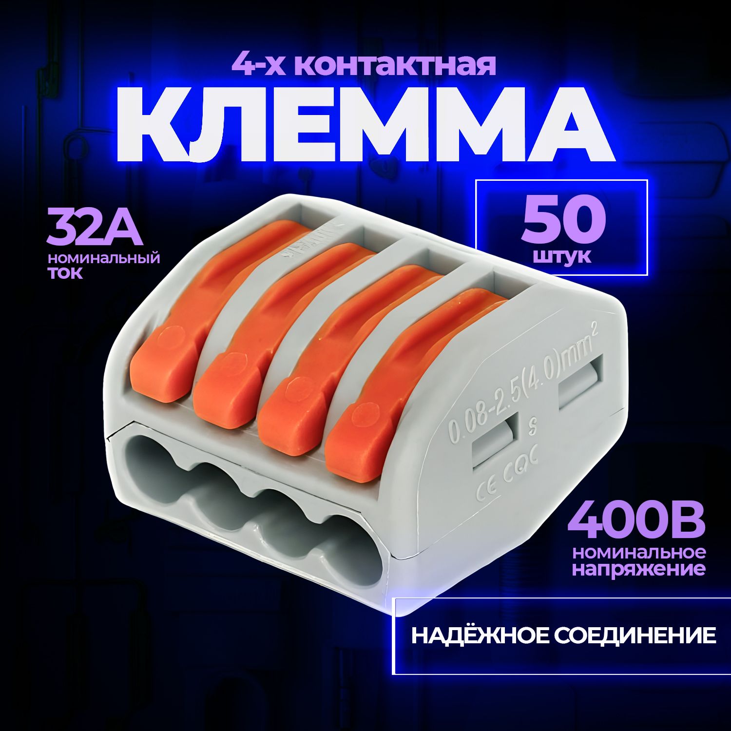 Клемма для проводов соединительная 4 контакта, тип WAGO (Ваго), 50 шт