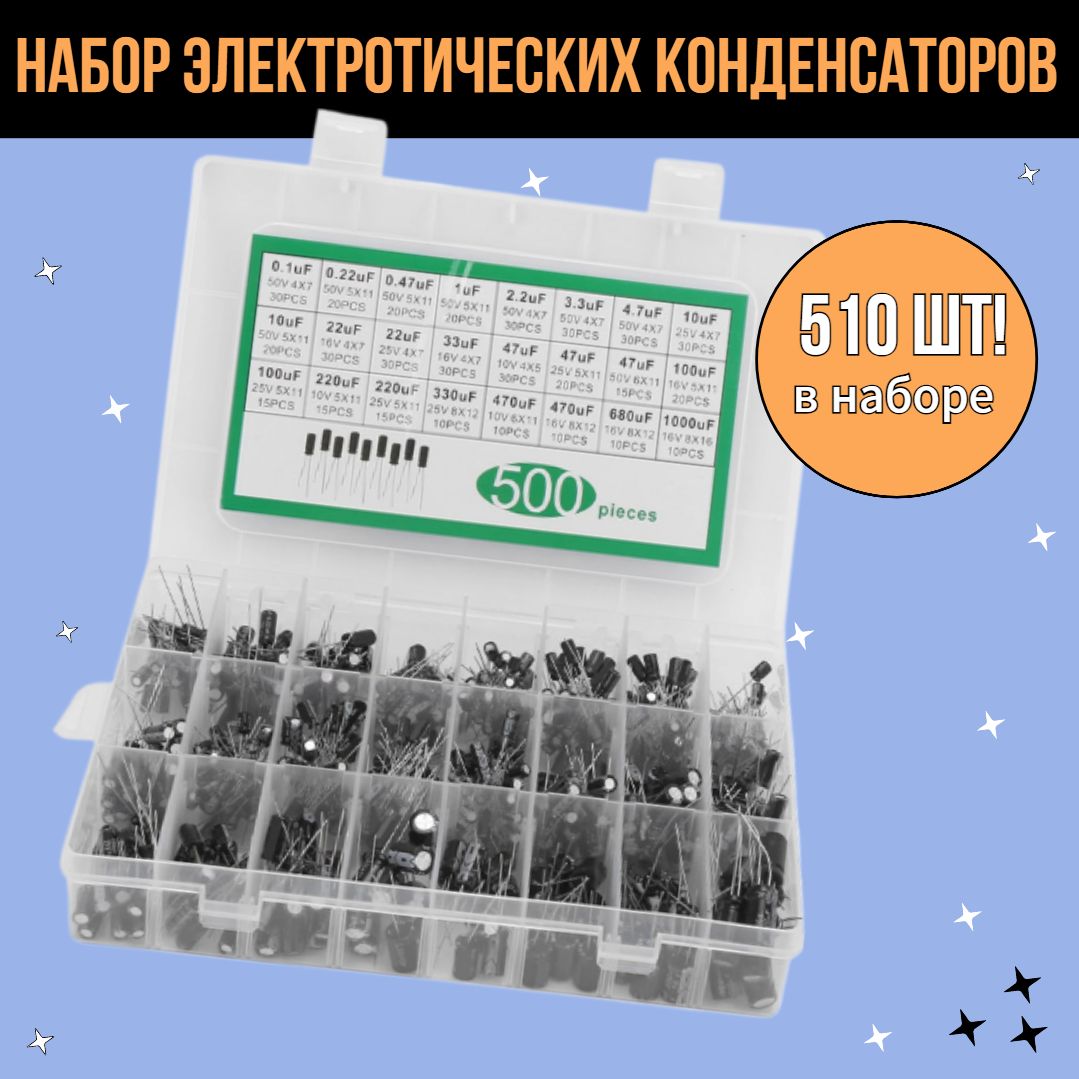 500шт!Наборэлектролитическихконденсаторов(24номинала)вбоксе/Комплектавтомобильныхконденсаторов0.1-1000мкФ,10-400В(алюминиевых)