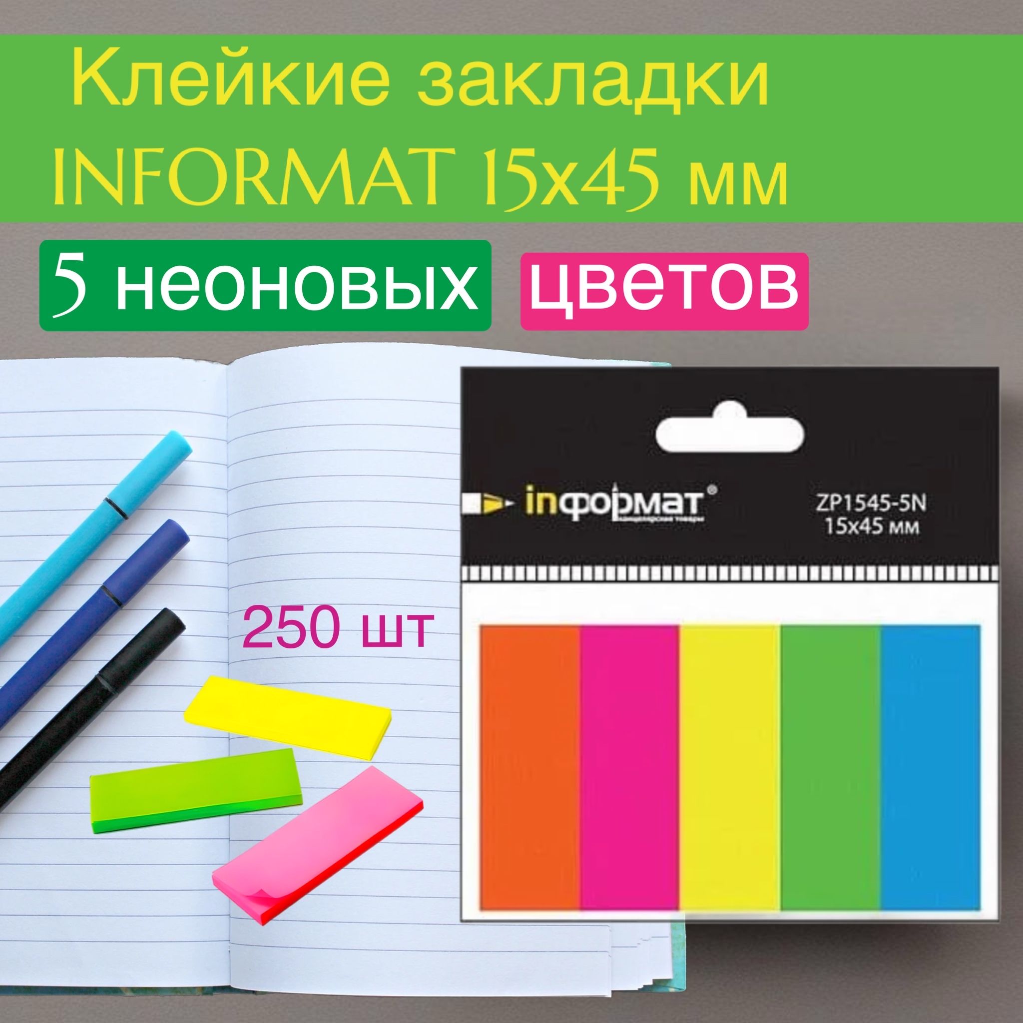 Закладки клейкие пластиковые INFORMAT 5 цветов по 50 листов, 15х45 мм