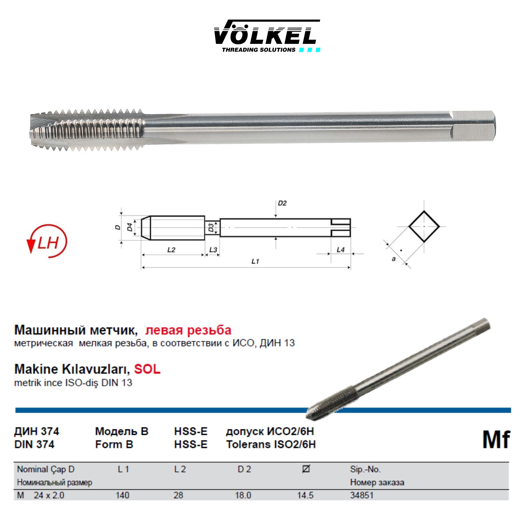 34851 VOLKEL Метчик машинный Mf М24х2,0 DIN374 HSS-E Form B левая резьба для сквозных отверстий