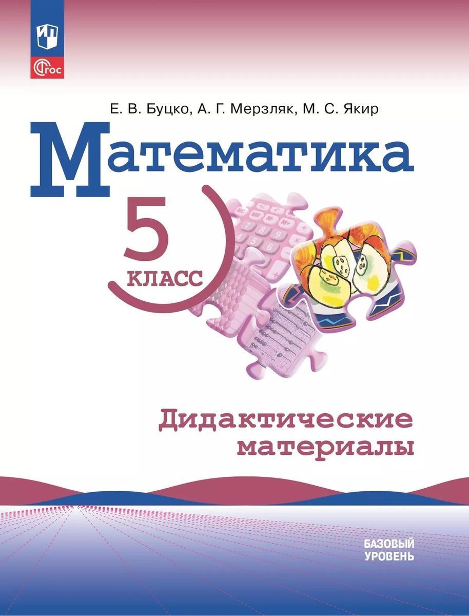 Математика 5 класс Дидактические материалы ФГОС Баз уровень