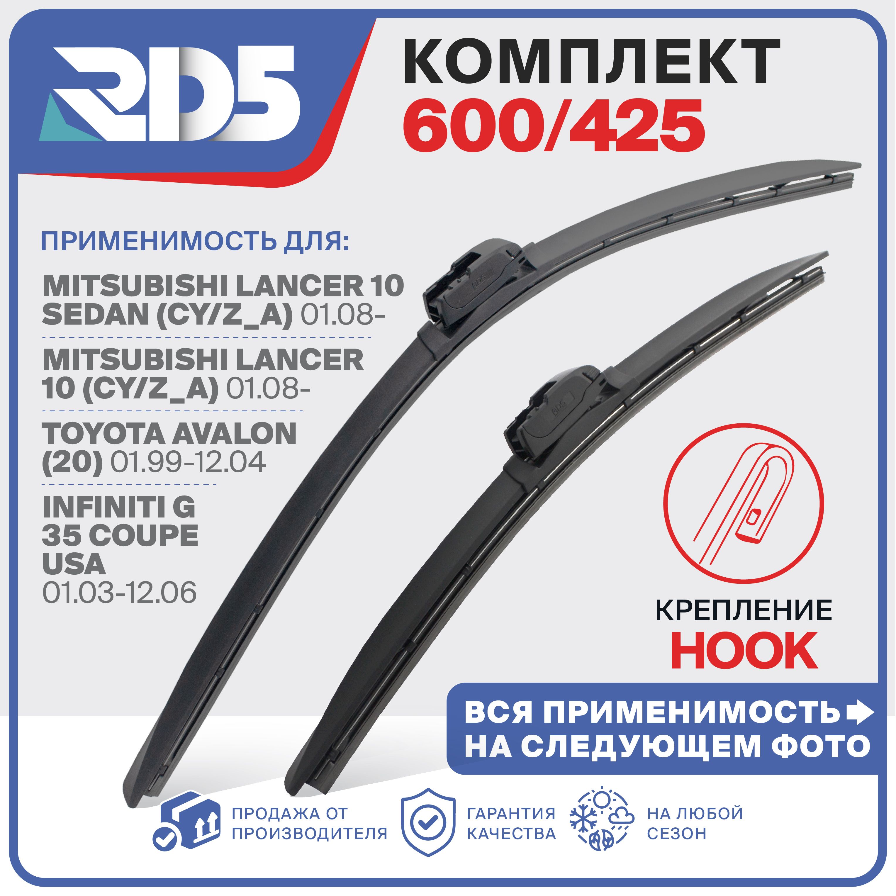 600 425 мм. Крепление Hook. Бескаркасные щетки стеклоочистителя RD5 дворники на Toyota Avalon Тойота Авалон; Mitsubishi Lancer Митсубиши Лансер; Infiniti Инфинити;