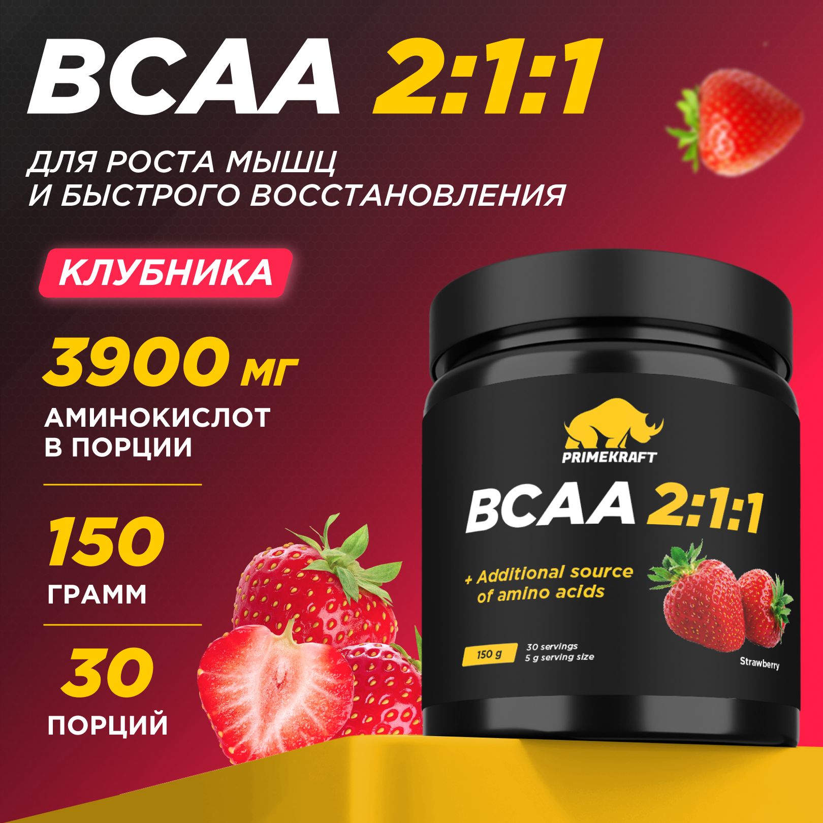 Аминокислоты PRIMEKRAFT BCAA 2:1:1 (БЦАА) Клубника, 150 г / 30 порций