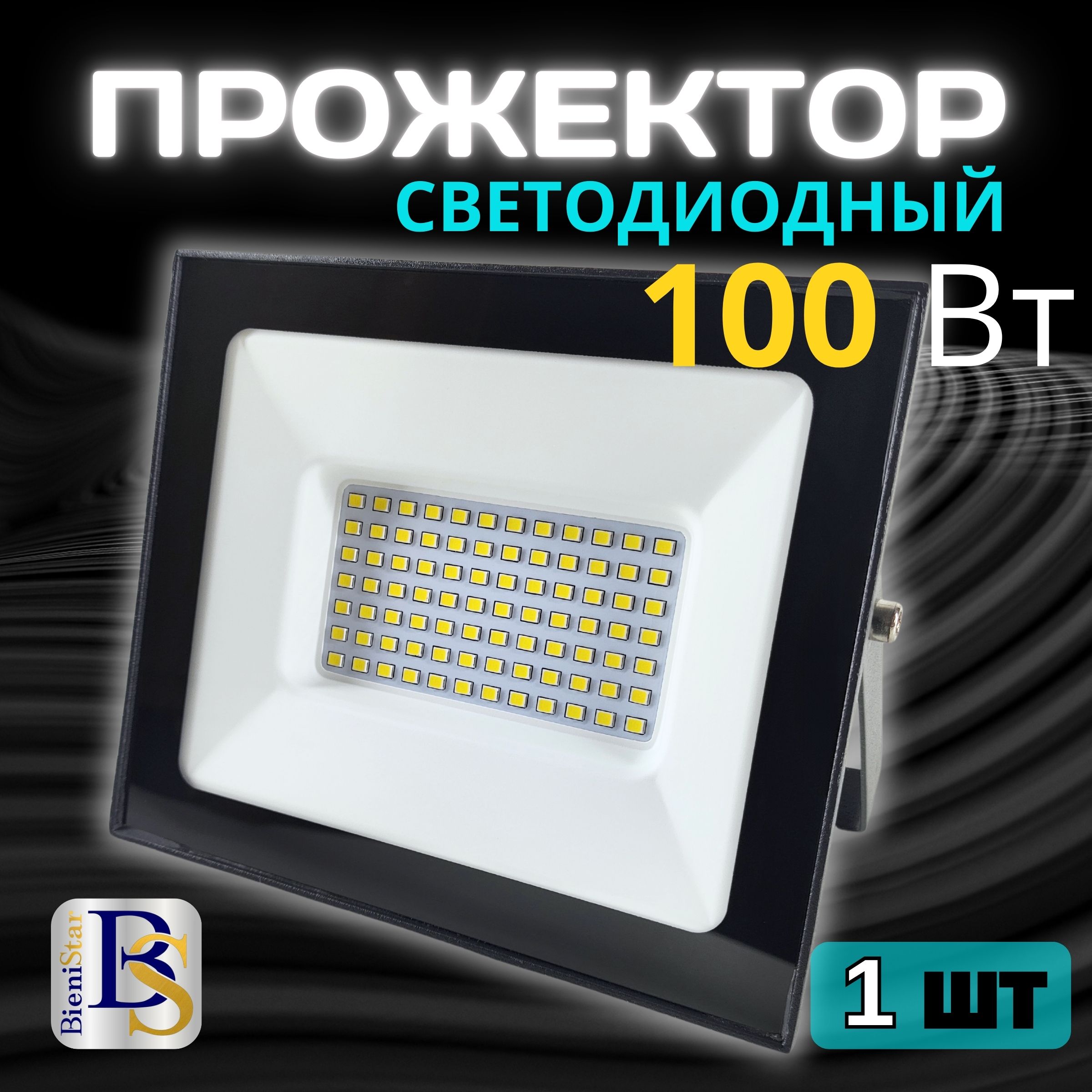 Прожектор светодиодный уличный 100вт, 6000K, IP65