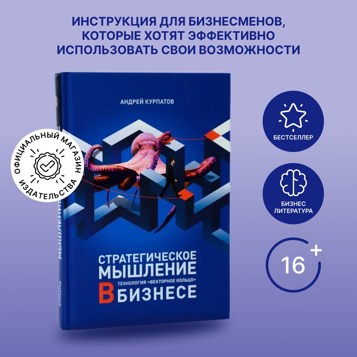 Книга "Стратегическое мышление в бизнесе". Бизнес/ Андрей Курпатов | Курпатов Андрей Владимирович