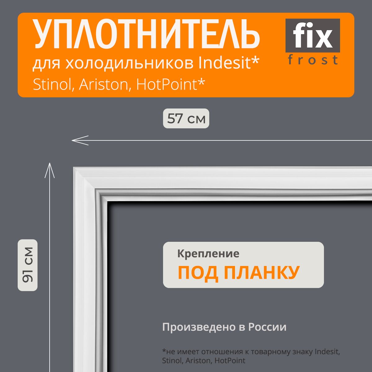 C00854016 Уплотнитель двери 91x57см. холодильника Indesit