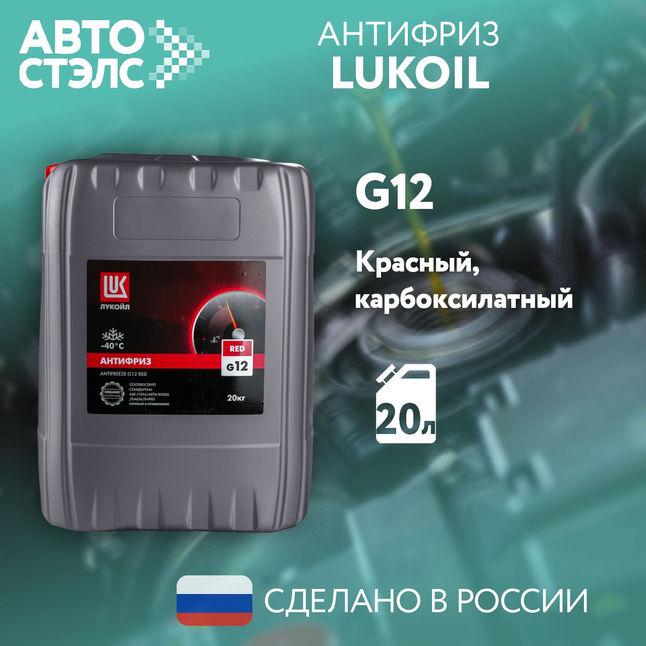 Антифриздо-40СЛУКОЙЛ/LUKOILG12RED,20л.,3474043