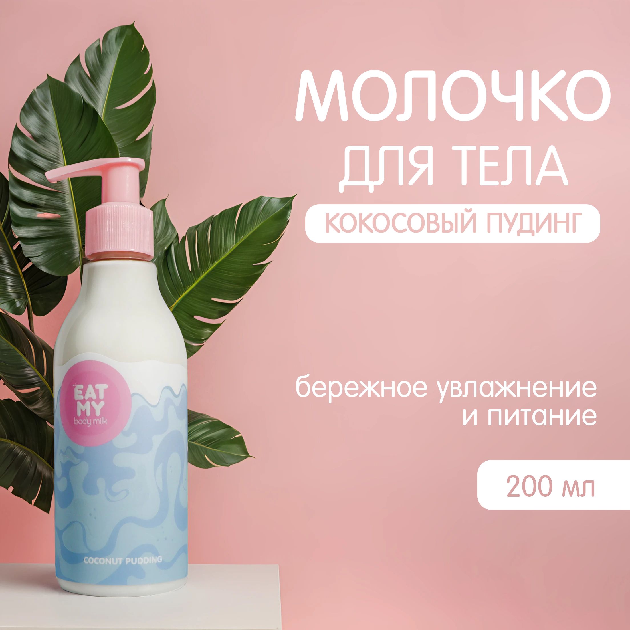 EAT MY молочко для тела "Кокосовый пудинг", 200 мл, дозатор