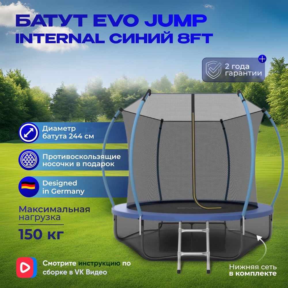 Батут каркасный EVO JUMP Internal 8ft (Blue) + нижняя защитная сеть, 244 см