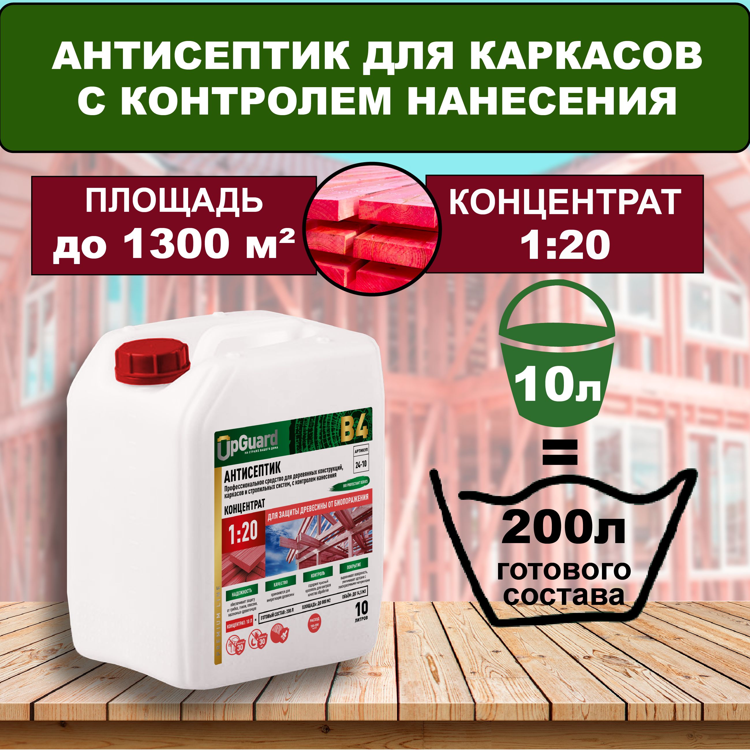 Антисептик с контролем нанесения UpGUARD B4-10л, концентрат 1:20 для защиты древесины до 30 лет.