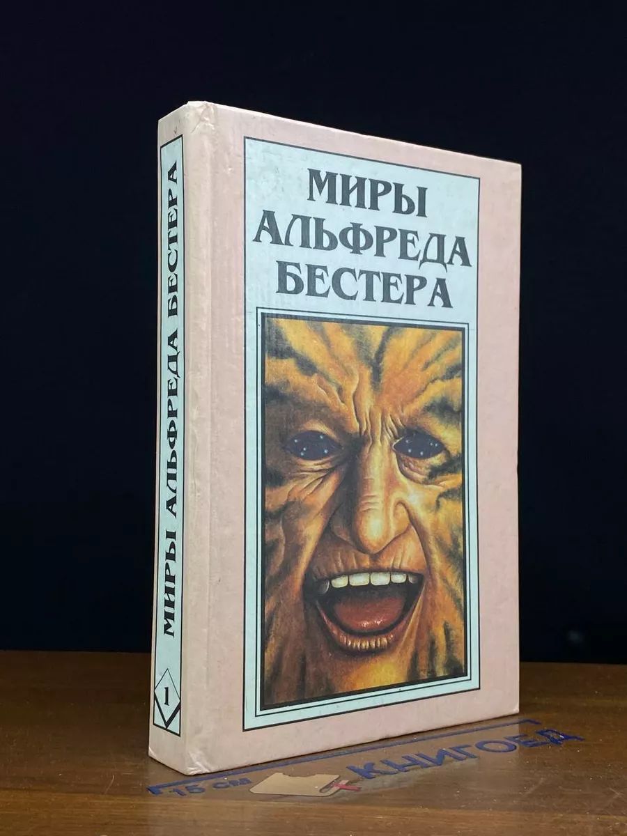 Миры Альфреда Бестера. Том 1