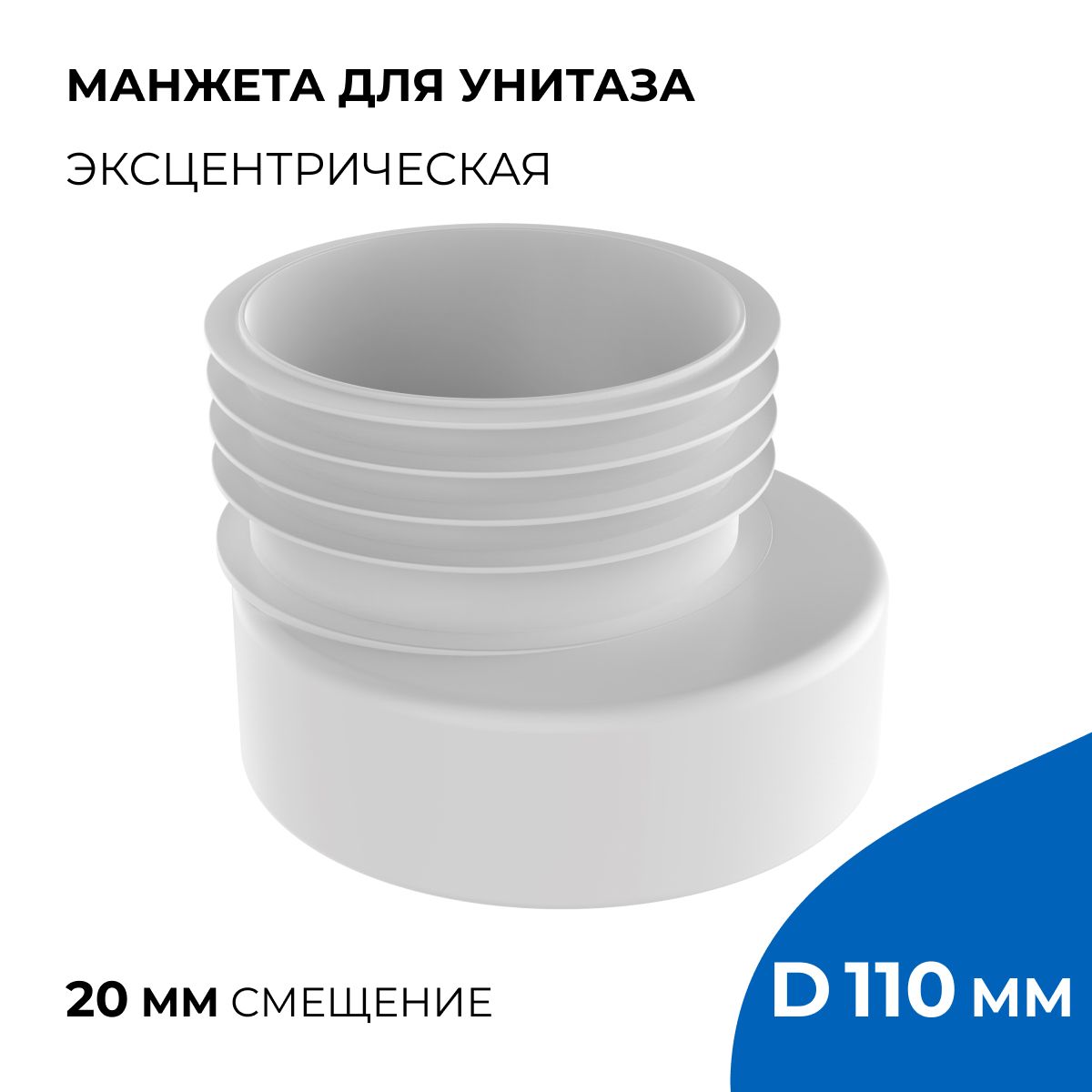 Манжетадляунитазаэксцентрическая,высота95мм,смещение20мм,диаметрподключениякканализации110мм