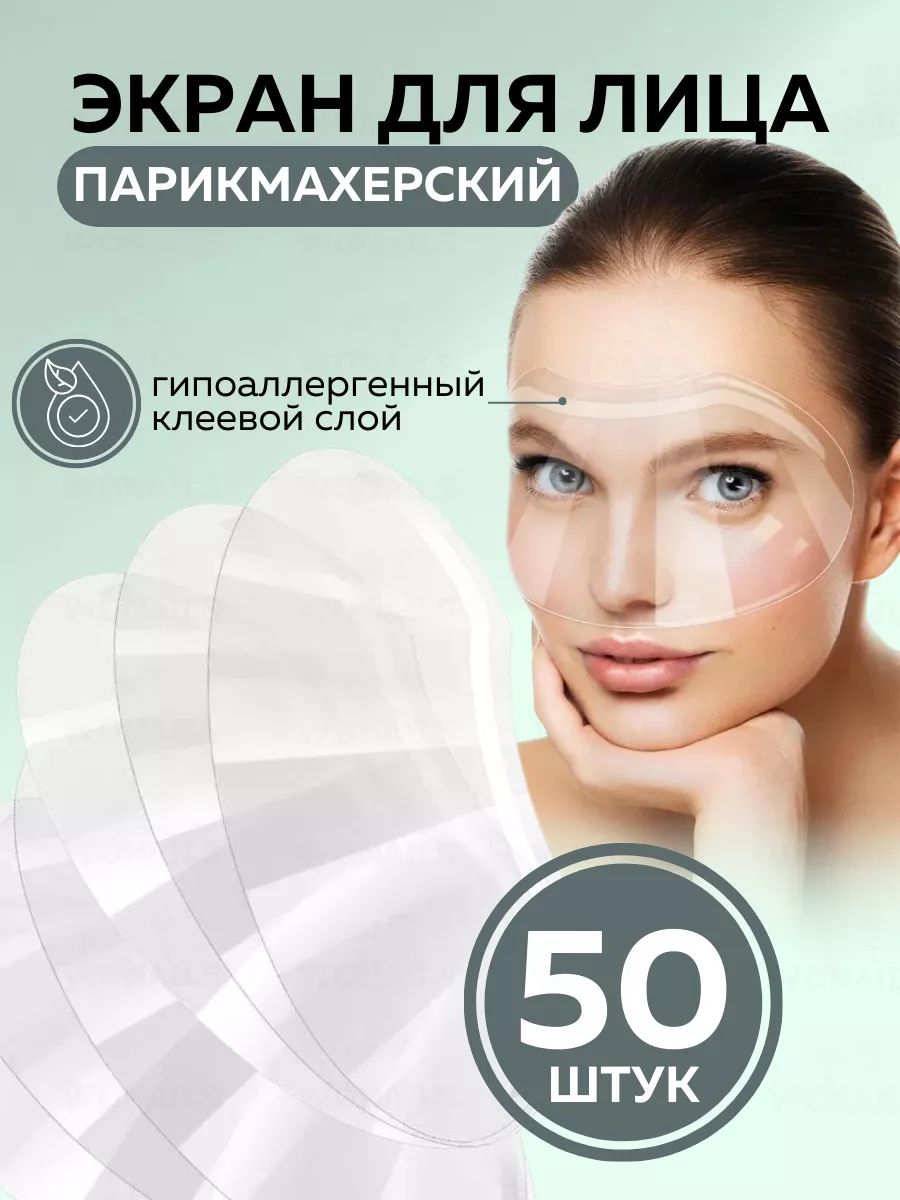 Защитный экран для лица 50 штук